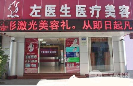 玉溪左医生医疗美容门诊部