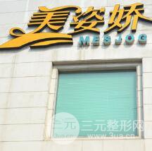 秦皇岛美姿娇医疗美容诊所