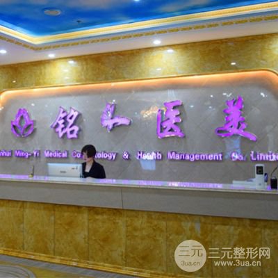 淮北铭一医疗美容医院