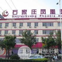 石家庄凤凰医院私密整形科