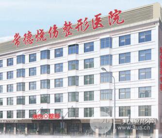 常德烧伤整形医院（常武医院）