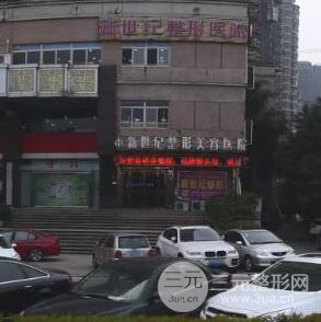 温州苍南新世纪整形美容医院
