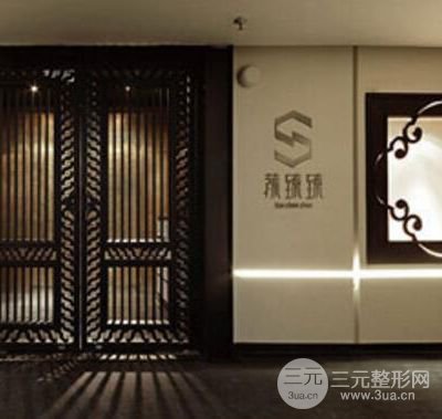 长沙荪臻臻医疗美容医院
