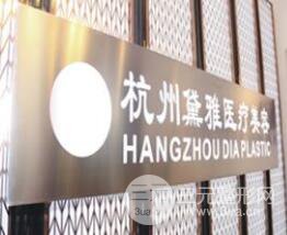 杭州黛雅医疗美容诊所