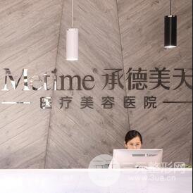 承德美天医疗美容医院