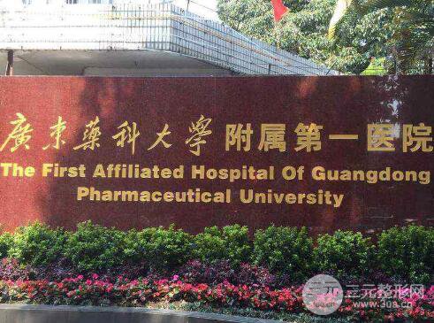 广东药科大学附属第(一)医院整形科
