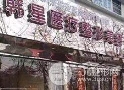 新余韩星医疗美容医院