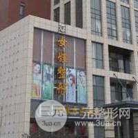 秦皇岛女娃医疗美容诊所