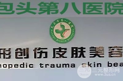 包头市第八医院整形美容科