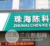 珠海陈科医疗美容整形诊所