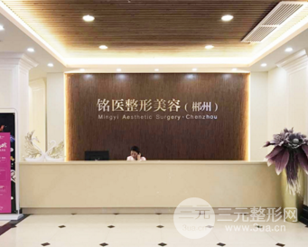 郴州铭医医疗美容门诊部