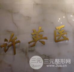 大连许英医疗美容诊所