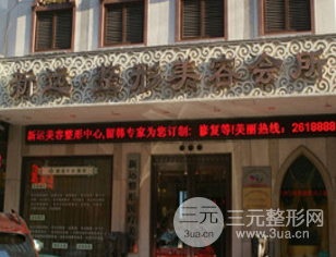 丹东新运医疗美容诊所