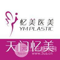 天门市竟陵忆美整形美容诊所