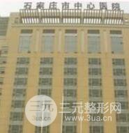 石家庄市中心医院整形美容科