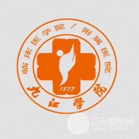 九江学院附属医院整形美容科