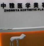 株洲中雅医学美容医院