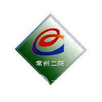 常州市第二人民医院美容整形科