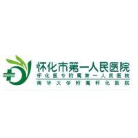 怀化市第(一)人民医院整形外科