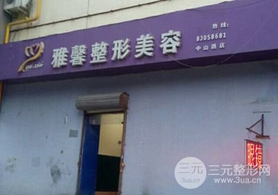 石家庄雅馨整形美容诊所