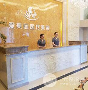 宁波海曙爱美丽医疗美容诊所