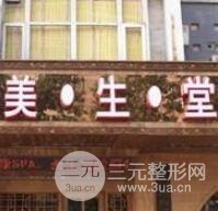 石家庄美生堂医疗美容门诊部