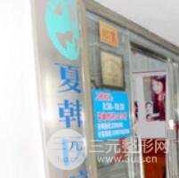 怀化夏韩医疗整形美容医院
