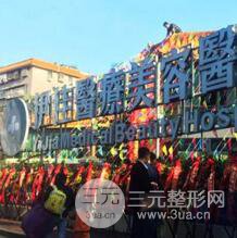 海南伊佳医疗美容医院