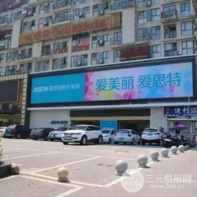 湘潭爱思特医疗美容医院