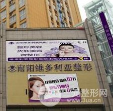 南阳维多利亚整形医院