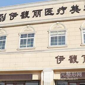 秦皇岛伊馥丽医疗美容诊所