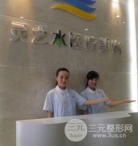 上海灵之水医疗美容门诊部