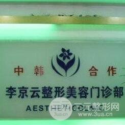 延吉李京云整形美容门诊部