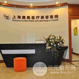 上海康奥医疗美容医院