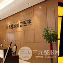 太原万美整形美容医院