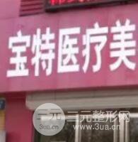 保定宝特医疗美容整形诊所