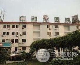 常熟仁和整形美容医院