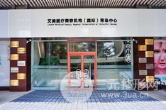 青岛艾美整形美容医院