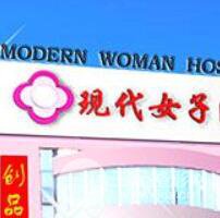 河北现代女子医院整形美容科