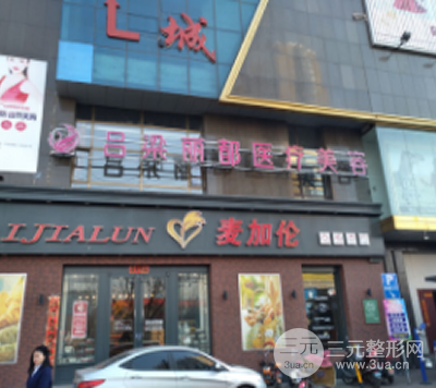 吕梁丽都医疗整形美容医院
