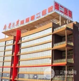 南华大学附属第二医院医疗美容科