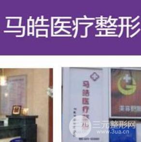 通辽马皓医疗整形美容门诊
