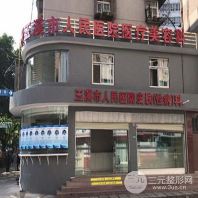 玉溪市人民医院整形美容科