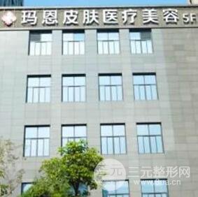 福州玛恩皮肤美容医院