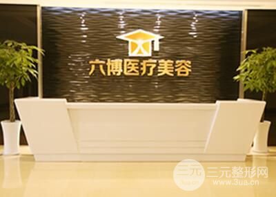 南京六博医疗美容门诊部