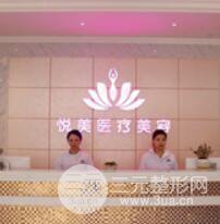 广安悦美医疗美容诊所