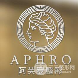武汉阿芙罗医疗整形门诊部