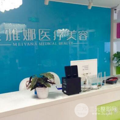 成都美雅娜医疗美容门诊部