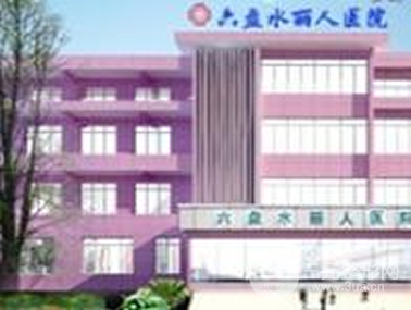 六盘水丽人整形医院