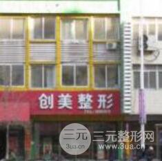 沈阳创美医疗美容门诊部